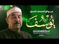 سورة يوسف كاملة تلاوة خاشعة جدا تريح الأعصاب الشيخ الطبلاوي