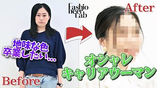 「毎回地味な色の服を選んでしまう...」お洒落なキャリアウーマンに憧れを持つ女性を大変身❕