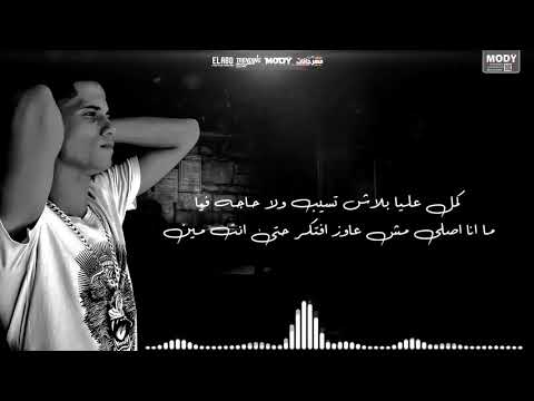 اغنيه كمل عليه بلاش تسيب حاجه فيا