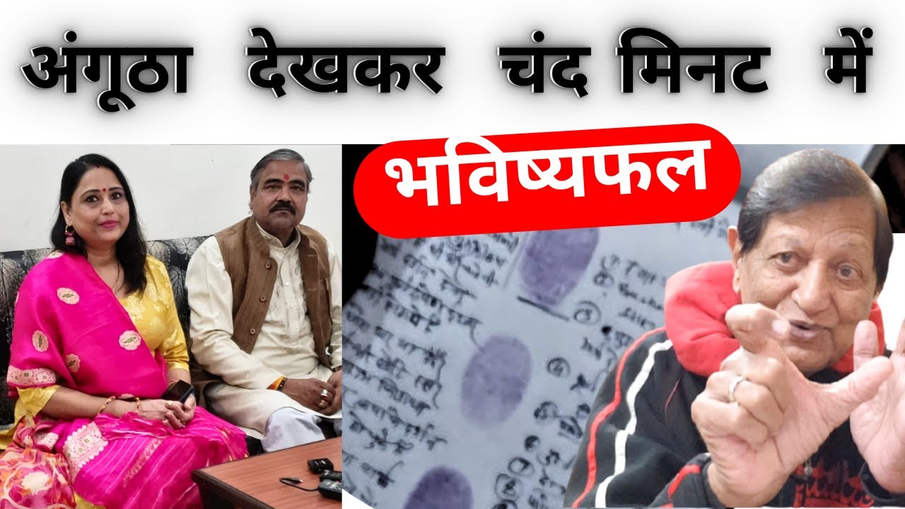 देखें - 5 मिनट में अंगूठे से सटीक भविष्यफल/ Thumb Palmistry Jyotish/ Secret of Your Thumb Print