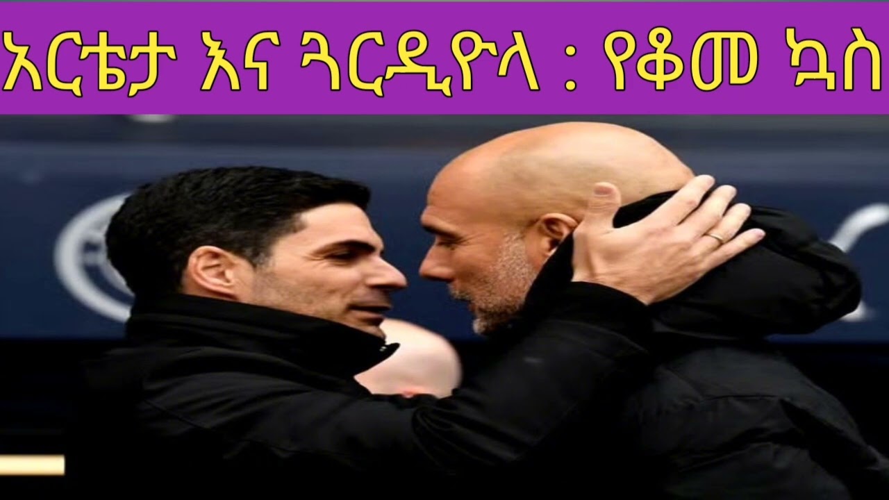 የቆመ ኳስ : አርቴት እና  ጓርዲዮላ : ምስጢሮቹ ምንድናቸው 