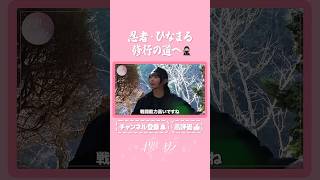 【⬆️本編はコチラ⬆️】忍者ひなまる免許皆伝への修行！世界大会目指します！【ダイジェスト 】  #shorts #櫻坂チャンネル