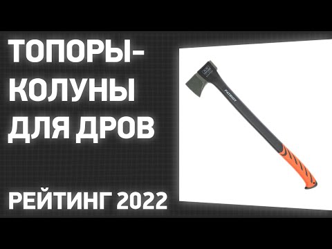 ТОП—10- Лучшие Топоры колуны для дров- Рейтинг 2022 года!