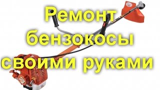 Ремонт бензокосы .(Ремонт бензокосы . Бензокоса является одним из главных инструментов дачника, используемого для быстрого..., 2016-06-15T08:53:31.000Z)