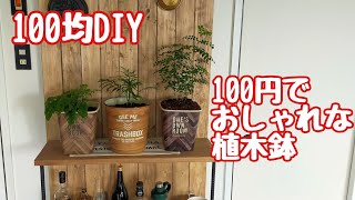 100円でおしゃれな植木鉢