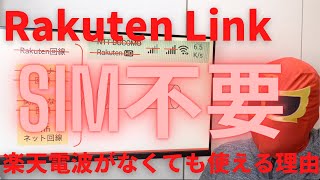 世界一わかりやすいRakuten Linkの仕組み 第2弾！RakutenのSIMがなくても通話ができる！Rakutenの電波がなくても通話ができる！どういう仕組みかを徹底解説します！ぜひご覧ください