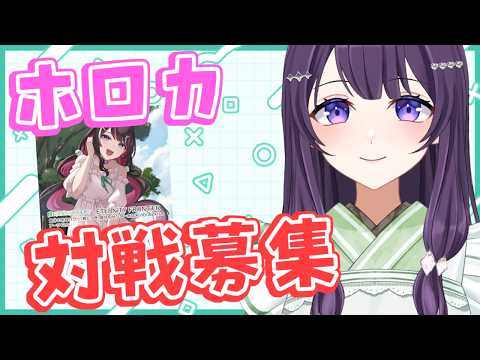 【ホロカ】初見さん大歓迎のリモート対戦募集！ガチ対戦求ム【Vtuber / 翠屋よもぎ】