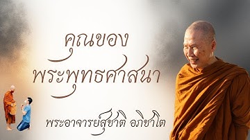 "คุณของพระพุทธศาสนา" วิสัชนาธรรม ครั้งที่ ๒๓๙ พระอาจารย์สุชาติ อภิชาโต