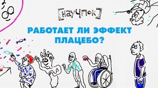 Работает ли эффект плацебо?