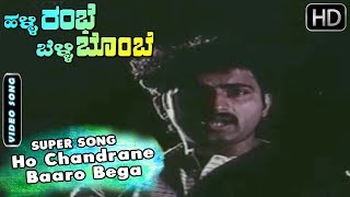 Ho Chandrane Baaro Bega - Song | Halli Rambe Belli Bombe - Kannada Movie | Chi. Guru Dutt