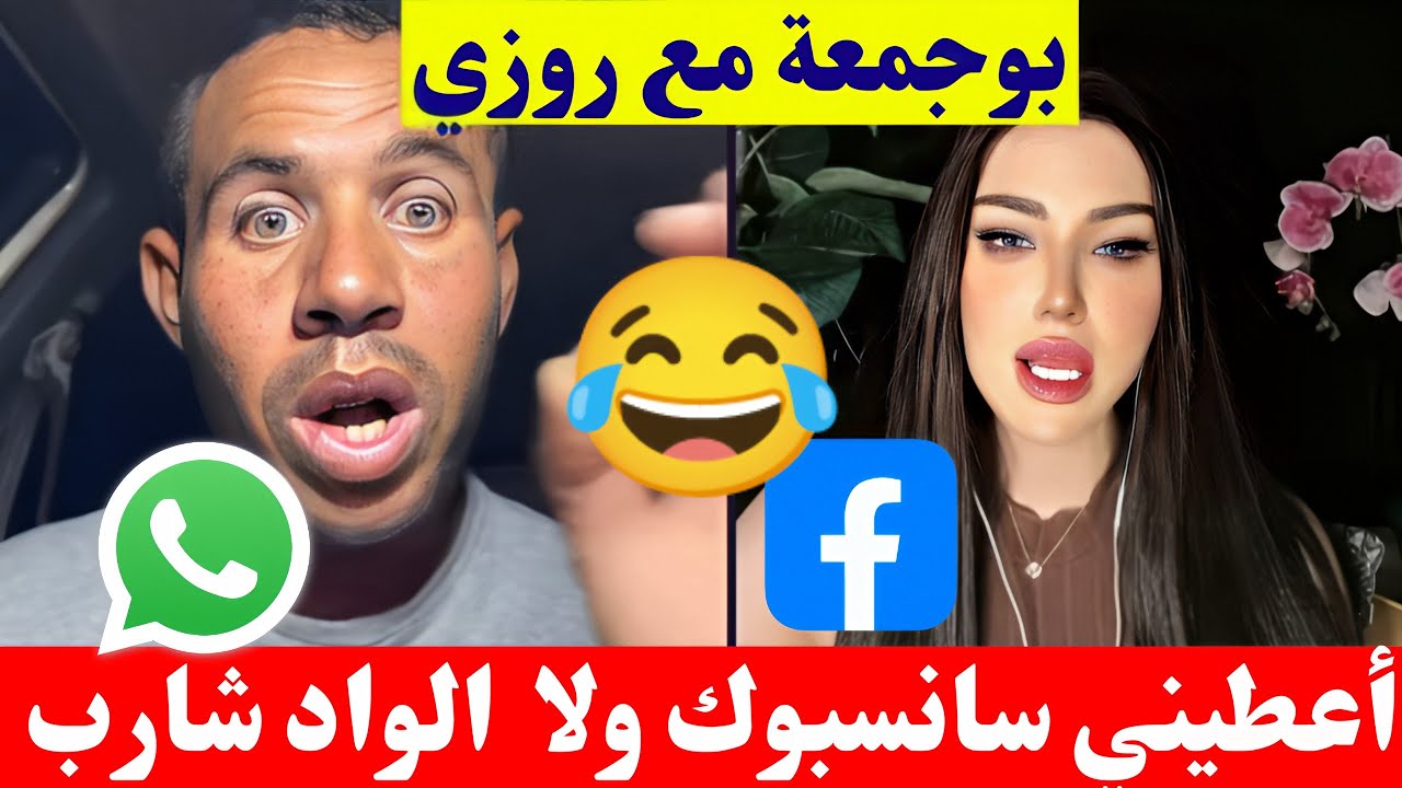 بوجمعة الدهزاوي و روزي أعطيني سانسبوك ولا الواد شارب تاعك كمل للاخير تشبع ضحك🤣😂#بوجمعة_الدهزاوي