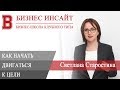 БИЗНЕС ИНСАЙТ: Светлана Старостина. Как перестать откладывать и начать движение к цели