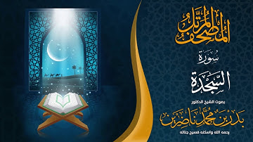 سورة  السجدة | الشيخ د. بدر بن محمد ناضرين | رحمه الله | المصحف المرتل