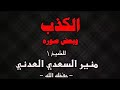 الكذب وبعض صوره للشيخ منير السعدي العدني حفظه الله