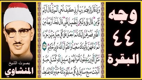 صفحة 44 - سورة البقرة - بصوت المنشاوي- وإذ قال إبراهيم رب أرني كيف تحيي الموتى قال أولم تؤمن قال بلى