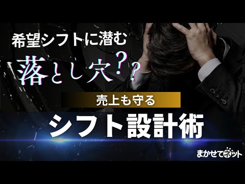 希望シフトに潜む落とし穴??売上も守るシフト設計術