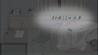 【MV】80億|1の日常【巡音ルカ】