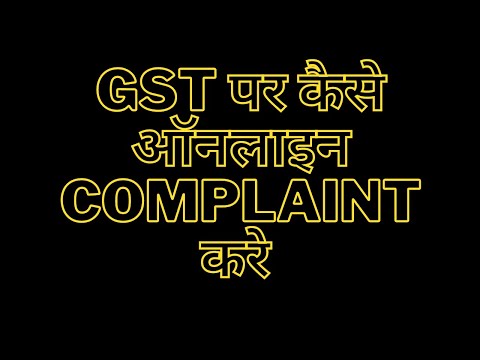 Complaint lodge in GST, Grievance for GST,जीएसटी में शिकायत, How to online complaint register in GST