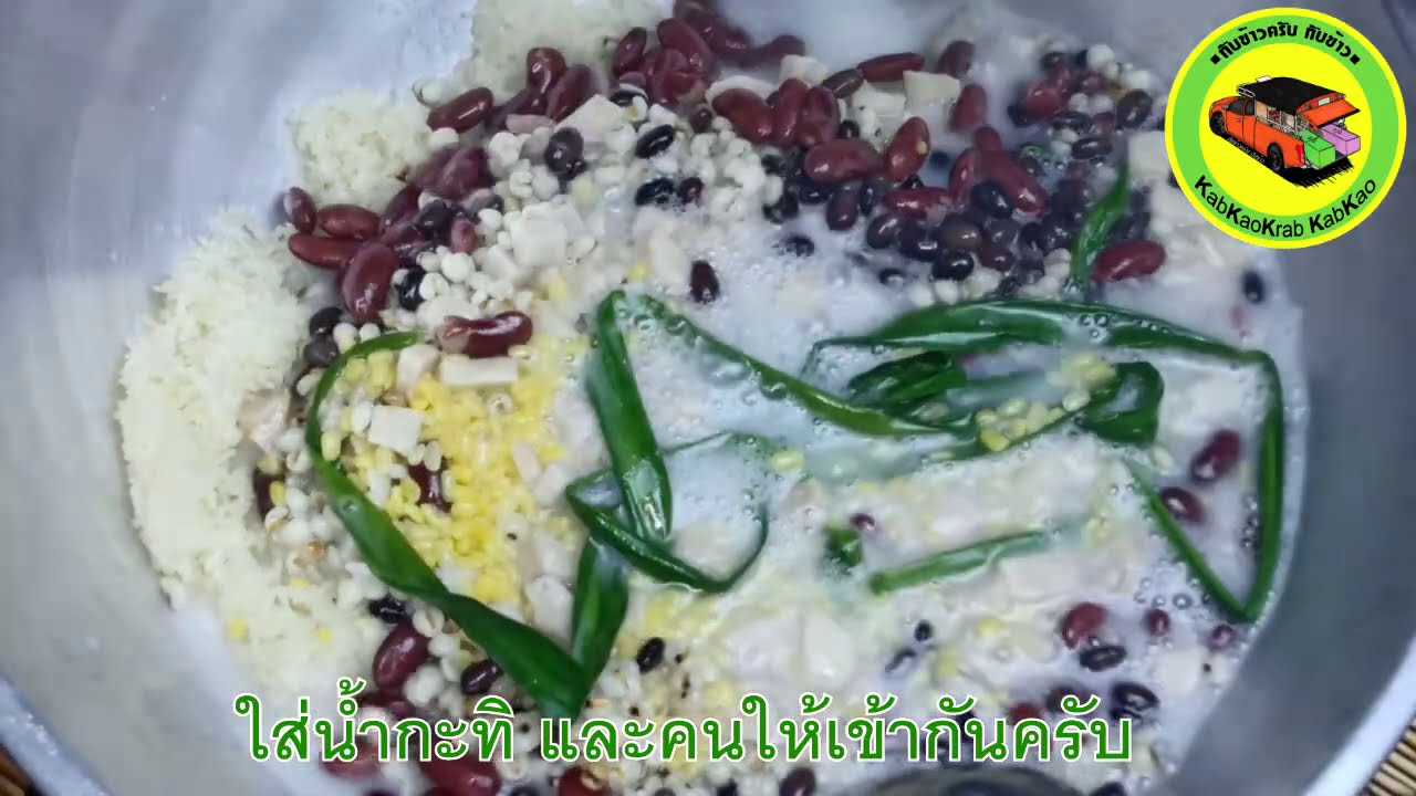 กับข้าวครับ กับข้าว #10 ข้าวเหนียวมูนธัญพืช Moon Glutinous Rice Cereals With Custard