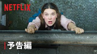 『エノーラ・ホームズの事件簿2』予告編 Part 1 - Netflix