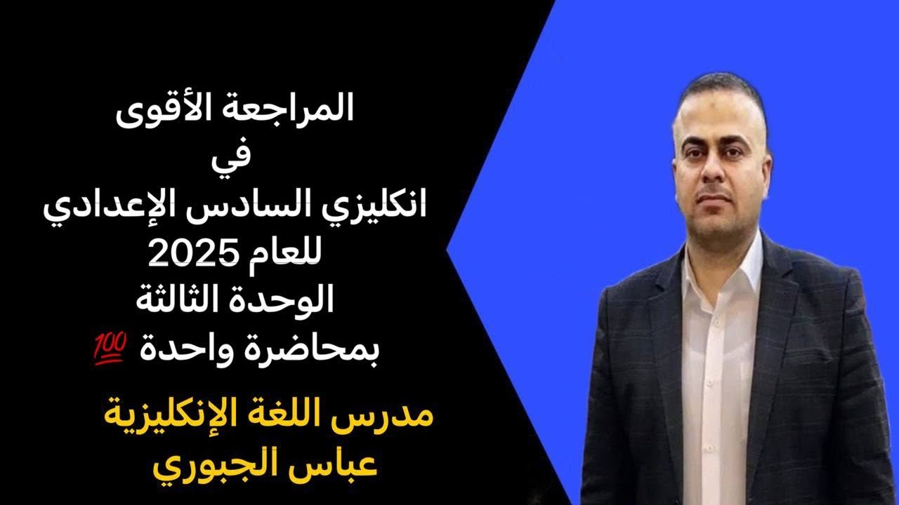 المراجعة الأقوى في انكليزي السادس الإعدادي للعام 2025 ((الوحدة الثالثة بمحاضرة واحدة)) 💯