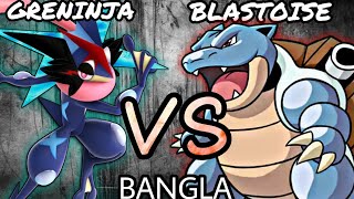 Greninja Vs Blastoise Who Will Win Youtube