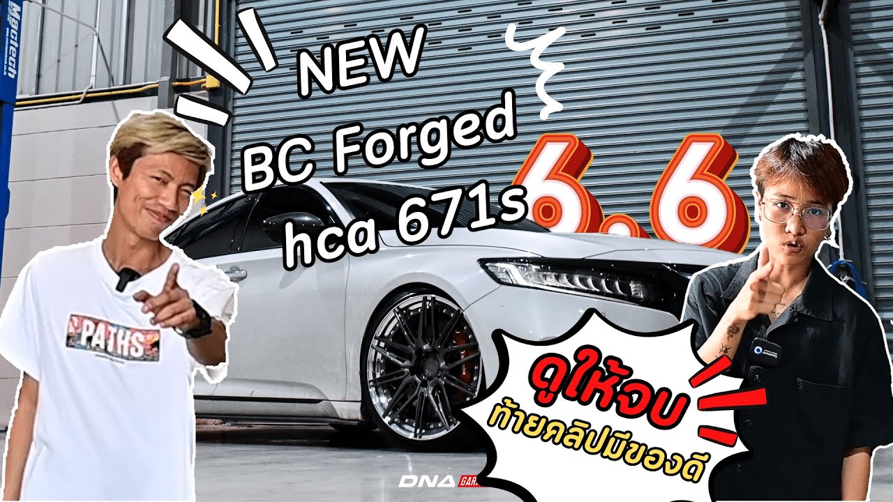 ชมกันเต็มๆกับ รุ่นใหม่ BC Forged hca 671s สุดจริงๆ