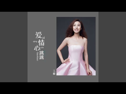 爱情心跳跳 (DJ版)