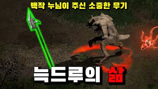 [래더5기EP.11]이번엔 맨땅 늑드루 출격! 초반 절망에서 희망으로 바꿔준 무기! 횃불퀘까지 간다! 디아블로2 레저렉션