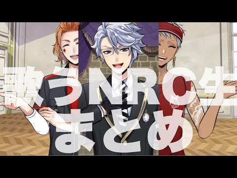 【ツイステ】歌うNRC生まとめ~Summary of singing scenes~【TWISTED WONDERLAND】【ツイステッドワンダーランド】