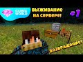 ВЫЖИВАНИЕ На КОСМИЧЕСКОМ Сервере CUBIX WORLD! Возвращение На Ютуб! 1 Серия - Самое Начало!