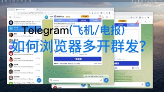 在电报/纸飞机如何多开浏览器群发？最佳教程：1天发送10000+消息
