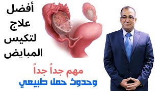 أفضل علاج لتكيس المبايض لحدوث حمل طبيعي  بدون  حقن مجهري مع د احمد راجح #طبيبك_اليوم