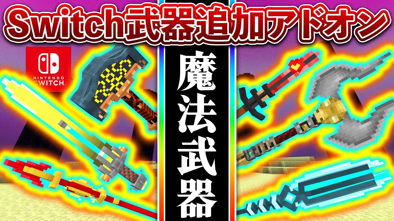 【マイクラ統合版】数種類の新武器が追加される「魔法の武器」アドオン！Switch対応【Minecraft】【PE/PS4/Switch