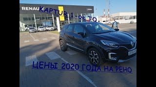 Renault Kaptur 1-ое ТО, ЦЕНЫ НА Renault 2020
