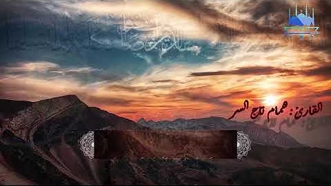 سورة الفاتحة بصوت القارئ الشيخ همام تاج السر  :  quran with very beautifull voice