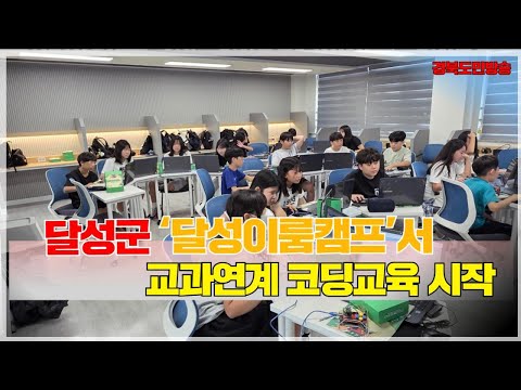 달성군, ‘달성이룸캠프’서 교과연계 코딩교육 시작
