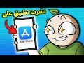 الآن صار تقدر تنشر تطبيقات على الآب ستور بكل سهولة 😉!