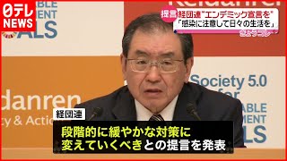 【経団連】政府に“エンデミック宣言を”  出口戦略への舵切り求める  新型コロナ