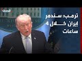 ترمب  سندمر إيران خلال   ساعات بعد انتهاء المهلة دندنها
