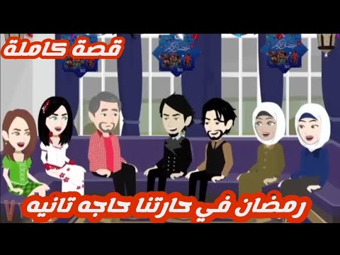 رمضان في حارتنا حاجه تانيه قصة كاملة رووووعة