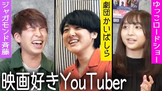 映画系YouTuberかいばしら・ゆっこロードショー・ジャガモンド斉藤がyoutuberとしての悩みや原点を語る！最後は恋バナも…【シネマファミリア】【シネマンション】