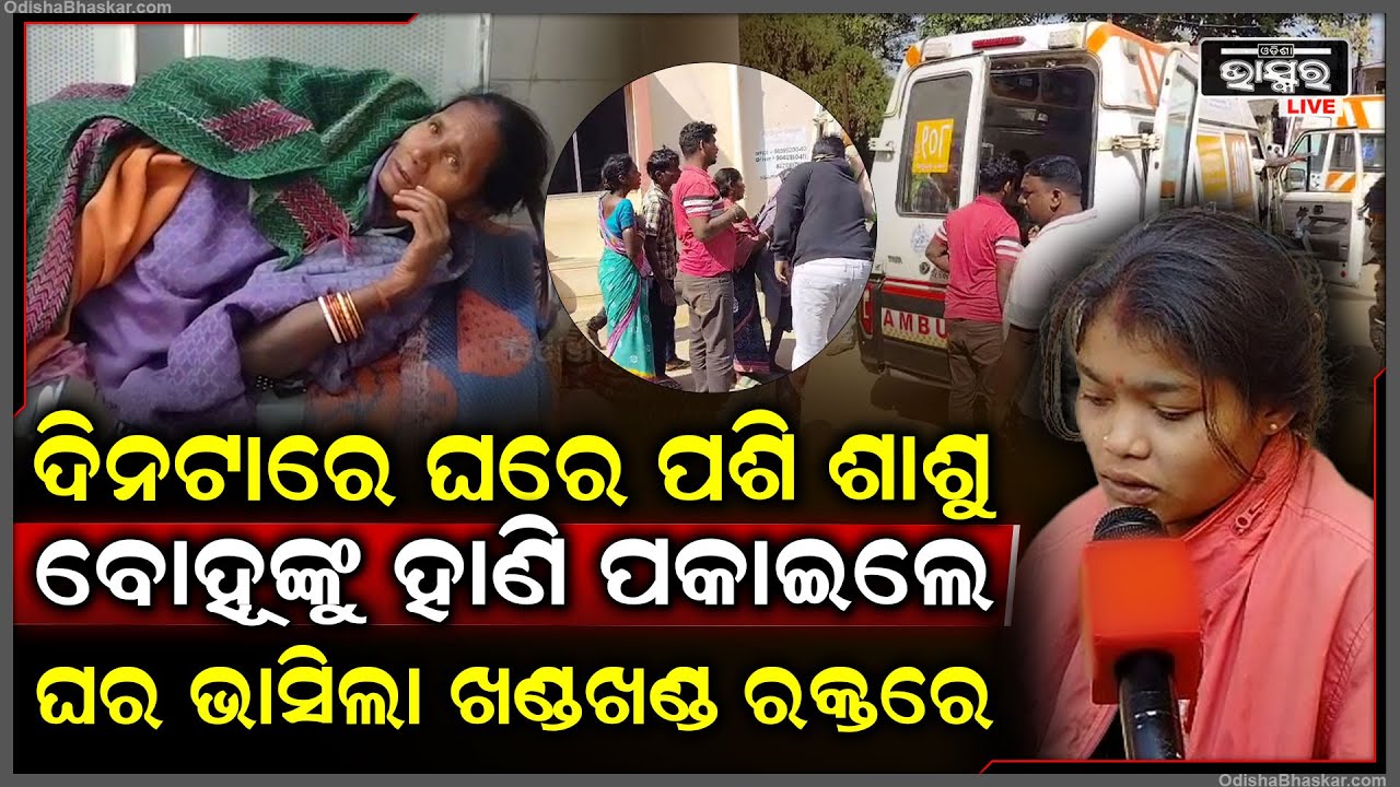 ଘରେ ପଶି ଶାଶୁ ବୋହୂଙ୍କ ସମେତ ସମସ୍ତଙ୍କୁ ଏମିତି ମାଡ଼ ମାରିଲେ, ଗୋଟିଏ ପରିବାର ଭିତରେ ୪ ଗୁରୁତର