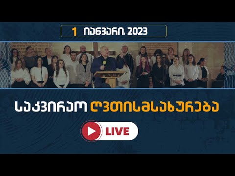 საკვირაო ღვთისმსახურება | 1 იანვარი, 2023
