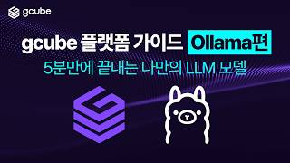 gcube 플랫폼 가이드 | Ollama편