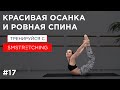 Красивая осанка и ровная спина - комплекс упражнений 🌴 | SMSTRETCHING