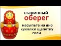 Матрёшка - маленьких деток убережёт, а взрослых поможет женить..