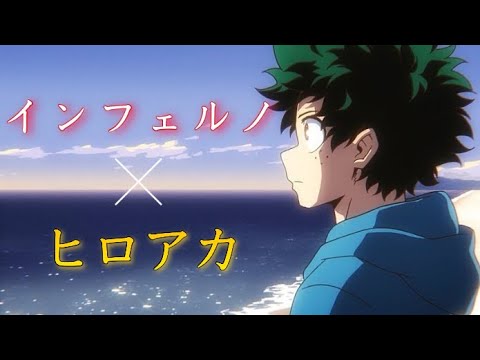 【MAD】インフェルノ×ヒロアカ  －最高のヒーローになるまでの物語－  セリフ入り