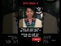 HILINA TEFERA Ebstv Ebstvworldwide Abelbirhanuየወይኗልጅ Amaharic Ethiopianmusic
