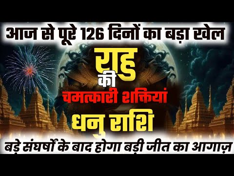 ||धनु राशि|| आज से पूरे 126 दिन बड़े संघर्षों के बाद होगा बड़ी जीत का आगाज़ || राहु के आकस्मिक Results